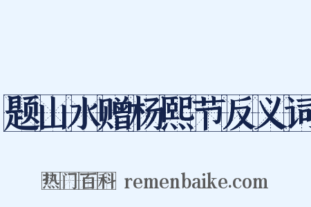 题山水赠杨熙节反义词是什么意思的图片